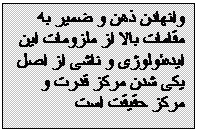 Textfeld: وانهادن ذهن و ضمیر به مقامات بالا از ملزومات این ایده‌ئولوژی‌ و ناشی از اصل يكی شدن مرکز قدرت و مرکز حقیقت است