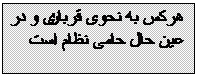 Textfeld: هرکس به نحوی قربانی و در عین حال حامی نظام است