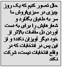 Textfeld: حال تصور کنیم که یک روز چیزی در سبزی‌فروش ما سر به طغیان بگذارد و شعار‌هایش را برای به دست آوردن دل مقامات بالاتر از خود دیگر آویزان نکند؛ و از این پس در انتخابات که در واقع انتخابات نیست، شرکت نکند