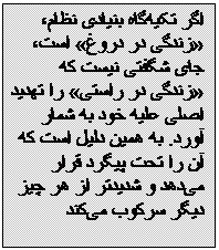 Textfeld: اگر تکیه‌گاه بنیادی نظام، زندگی در دروغ است، جای شگفتی نیست که زندگی در راستی را تهدید اصلی علیه خود به شمار آورد. به همین دلیل است که آن را تحت پیگرد قرار می‌دهد و شدیدتر از هر چیز دیگر سرکوب می‌کند