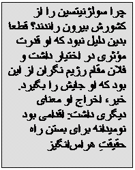 Textfeld: چرا سولژنیتسین را از کشورش بیرون راندند؟ قطعا بدین دلیل نبود که او قدرت مؤثری در اختیار داشت و فلان مقام رژیم نگران از این بود که او جایش را بگیرد. خیر، اخراج او معنای دیگری داشت: اقدامی بود نومیدانه برای بستن راه حقیقتِ هراس‌انگیز