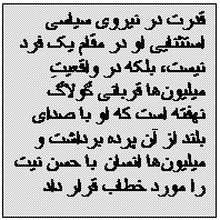 Textfeld: قدرت در نیروی سیاسی استثنایی او در مقام یک فرد نیست، بلکه در واقعیتِ میلیون‌ها قربانی گولاگ نهفته است که او با صدای بلند از آن پرده برداشت و میلیون‌ها انسان با حسن نیت را مورد خطاب قرار داد